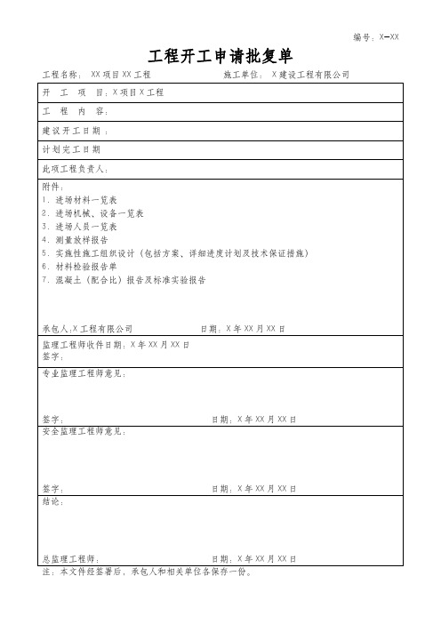 工程开工申请批复单