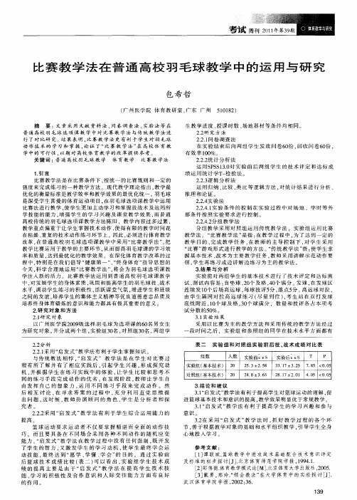 比赛教学法在普通高校羽毛球教学中的运用与研究