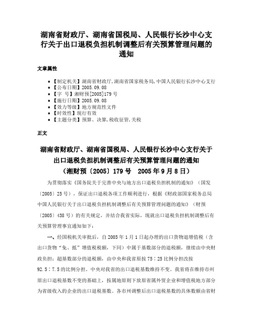 湖南省财政厅、湖南省国税局、人民银行长沙中心支行关于出口退税负担机制调整后有关预算管理问题的通知