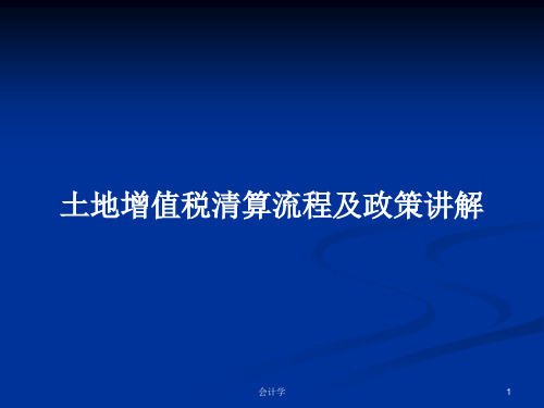 土地增值税清算流程及政策讲解PPT学习教案