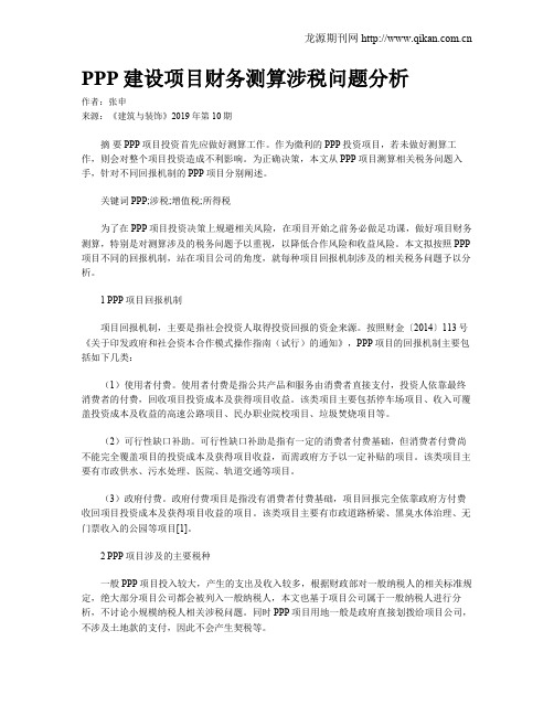 PPP建设项目财务测算涉税问题分析