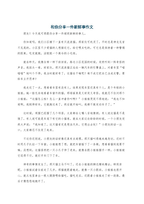 和你分享一件新鲜事作文