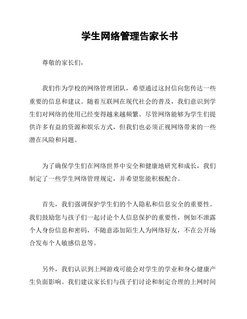 学生网络管理告家长书