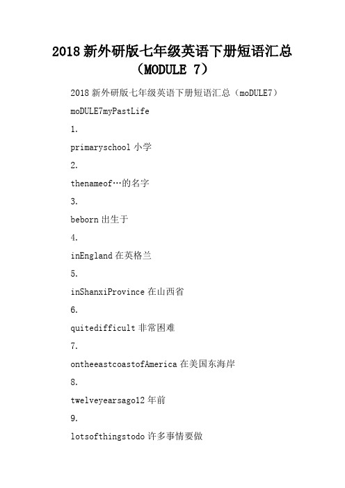2018新外研版七年级英语下册短语汇总(MODULE 7)