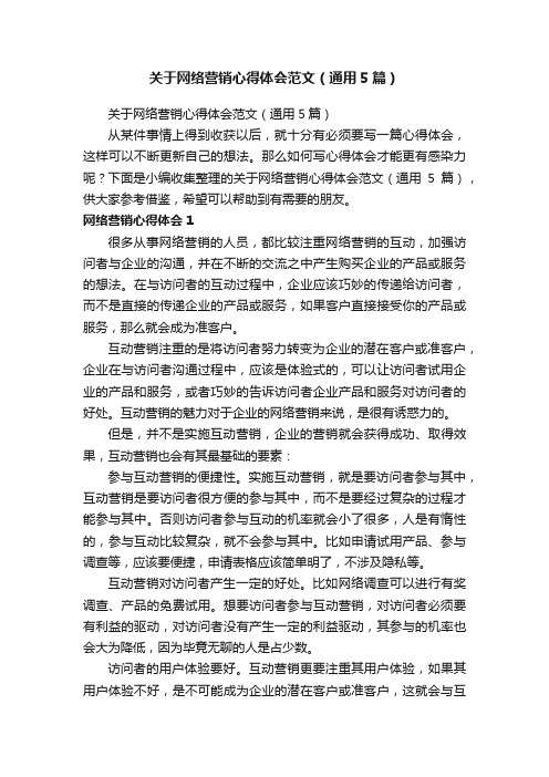 关于网络营销心得体会范文（通用5篇）