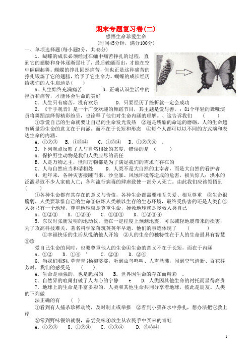 八年级政治上学期期末专题复习卷二 感悟生命珍爱生命 湘教版