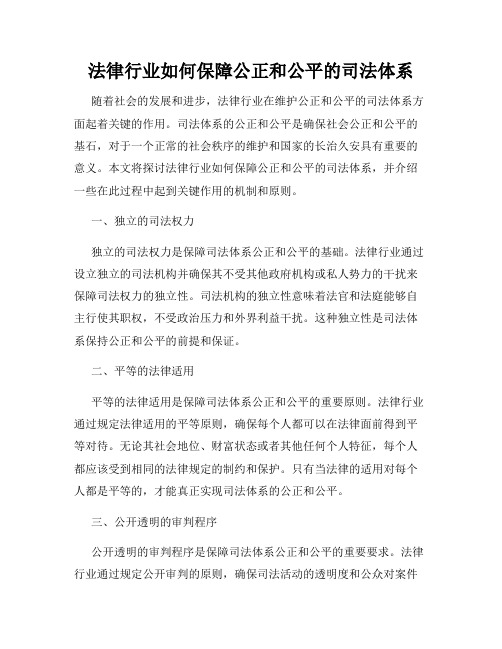 法律行业如何保障公正和公平的司法体系