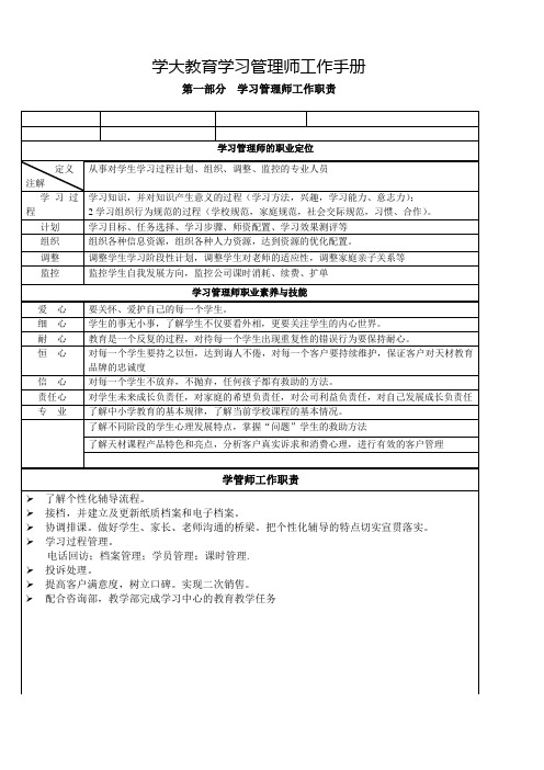 学大教育学习管理师手册教学提纲