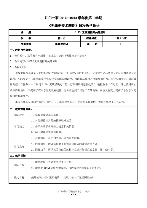 广东省“创新杯“说课大赛优秀奖作品：《无线电技术基础》课程教学设计