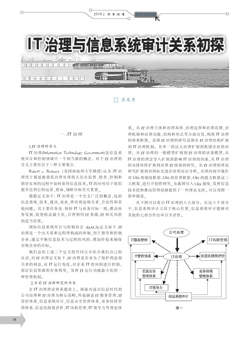 IT治理与信息系统审计关系初探