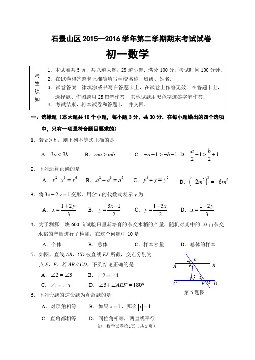 北京市石景山区2015-2016学年七年级下期末数学试卷含答案