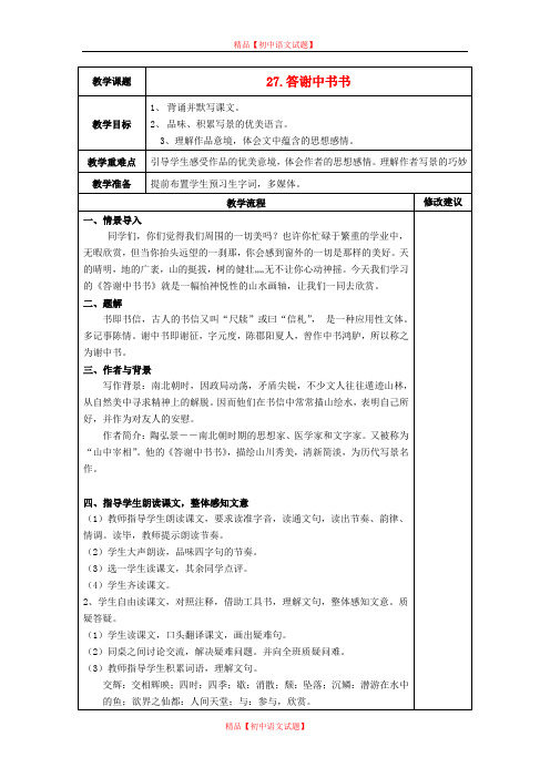 【最新精选】冀教初中语文八上《30 短文两篇》word教案 (1).doc