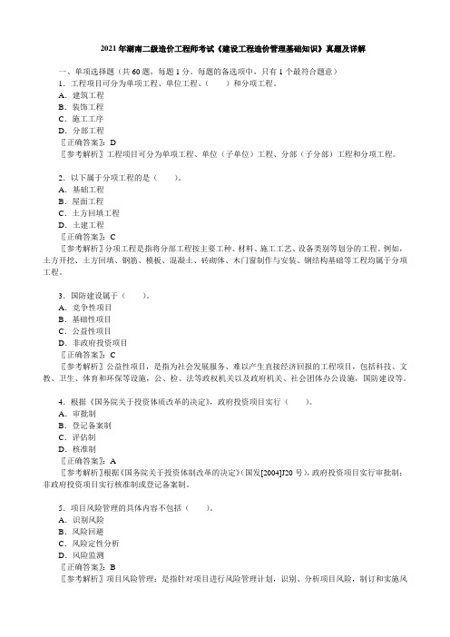 2021年湖南二级造价工程师考试《建设工程造价管理基础知识》真题及详解