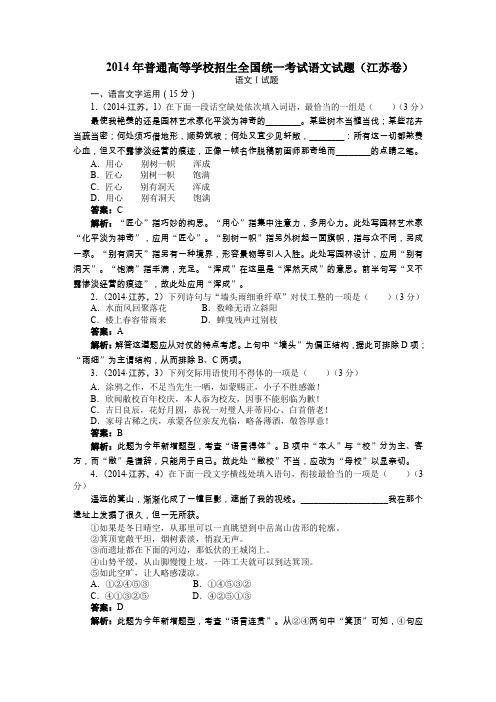 2014年普通高等学校招生全国统一考试语文试题江苏卷