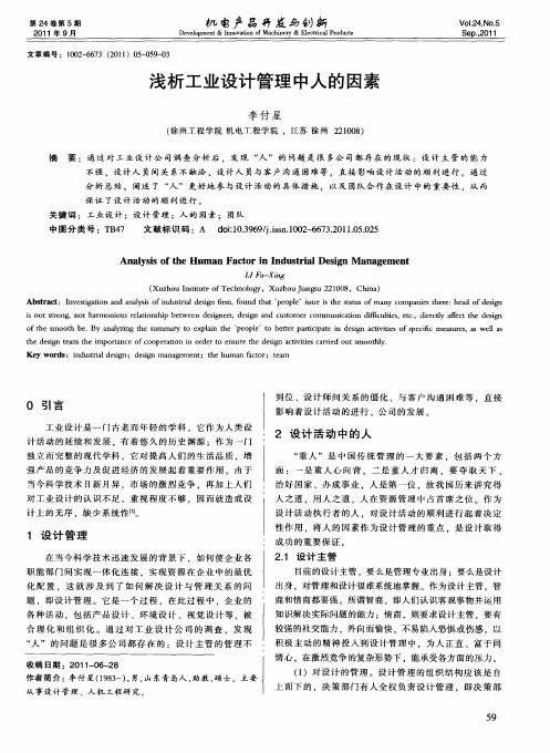 浅析工业设计管理中人的因素