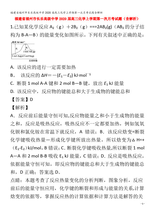 福州市长乐高级中学2020高三化学上学期第一次月考试题含解析