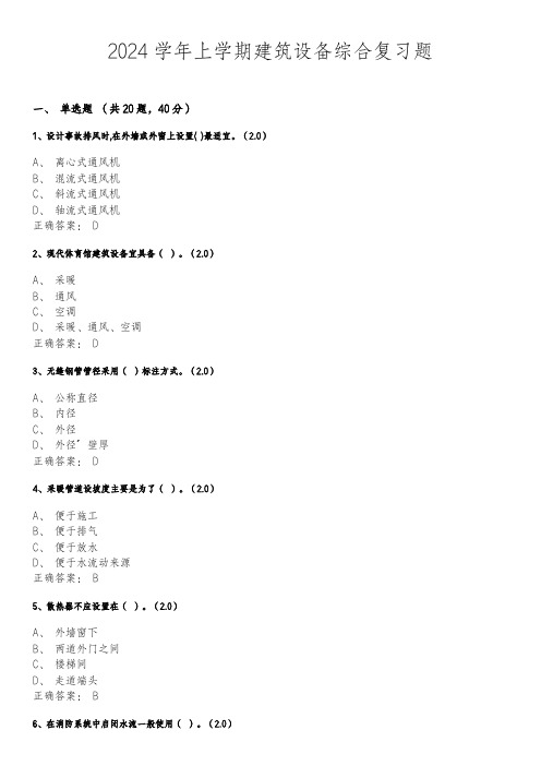 2024学年6月份考试 建筑设备 综合复习题