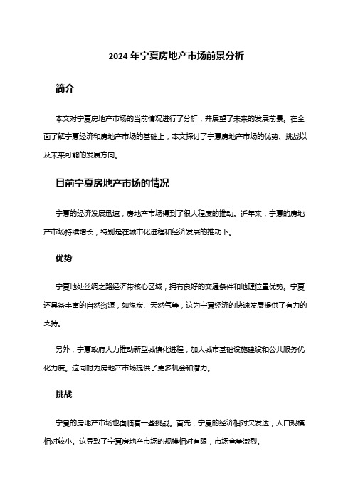 2024年宁夏房地产市场前景分析