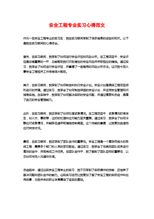 安全工程专业实习心得范文