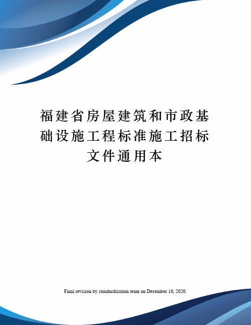 福建省房屋建筑和市政基础设施工程标准施工招标文件通用本