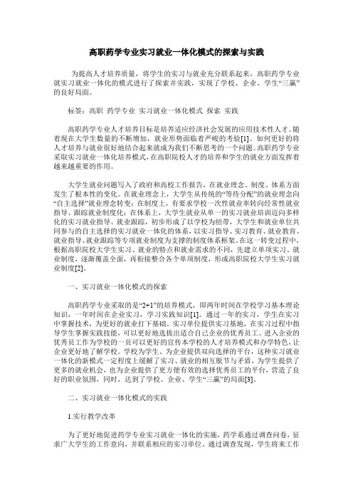 高职药学专业实习就业一体化模式的探索与实践