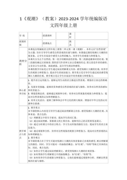 1《观潮》(教案)2023-2024学年统编版语文四年级上册