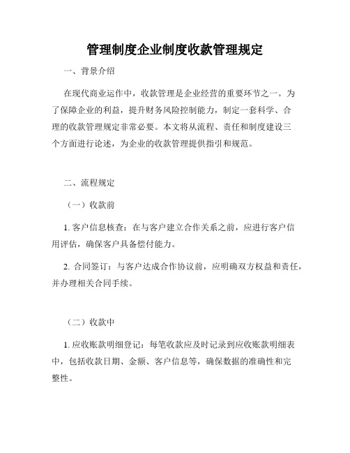 管理制度企业制度收款管理规定