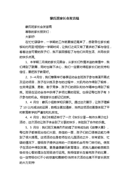 蒙氏班家长会发言稿