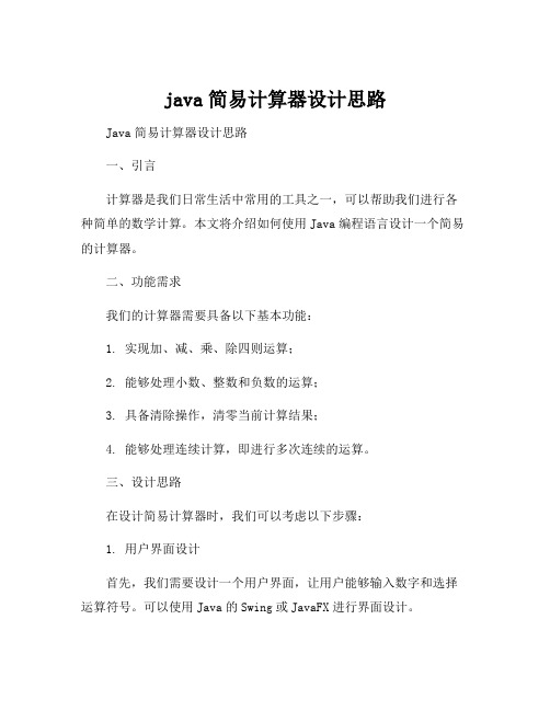 java简易计算器设计思路