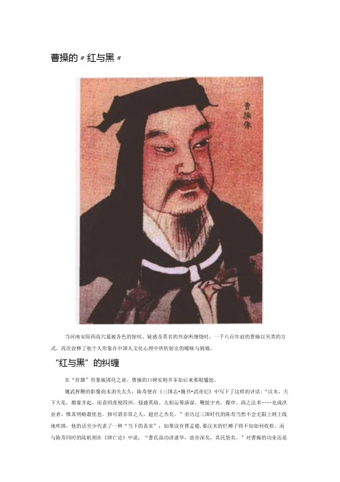 曹操的“红与黑”