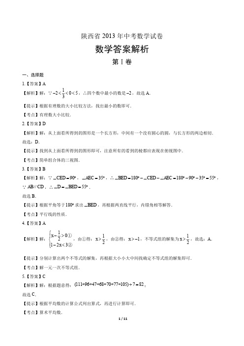 2013年陕西省中考数学试卷-答案