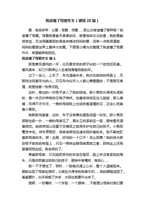 我读懂了母爱作文（通用25篇）