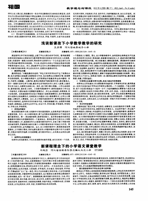 浅谈新课改下小学数学教学的研究