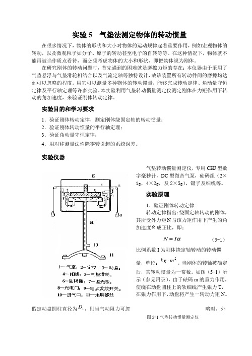 用气垫转动惯量测定仪验证刚体转动定律