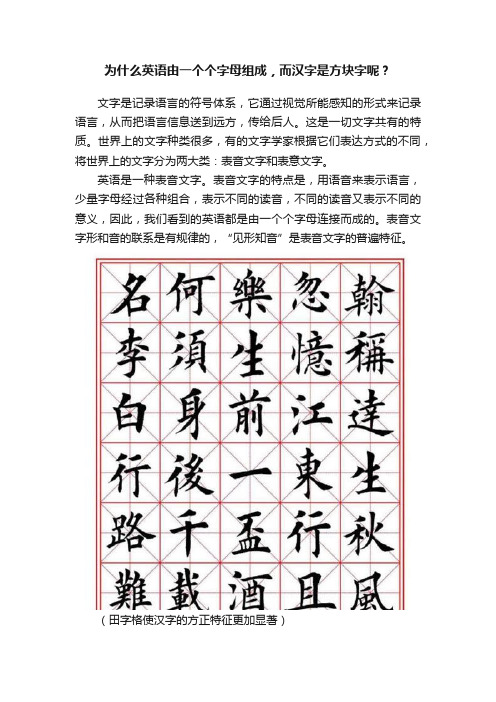 为什么英语由一个个字母组成，而汉字是方块字呢？