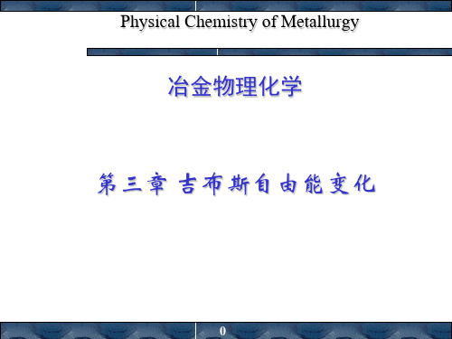 冶金物理化学第3章 吉布斯自由能变化(2.3MB)