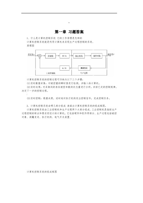 计算机控制技术课后习题与答案