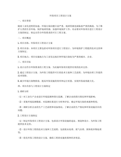 环保项目工程设计方案