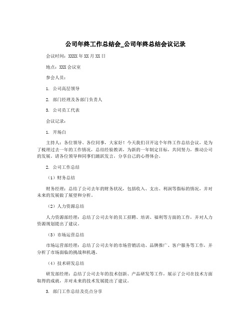 公司年终工作总结会_公司年终总结会议记录