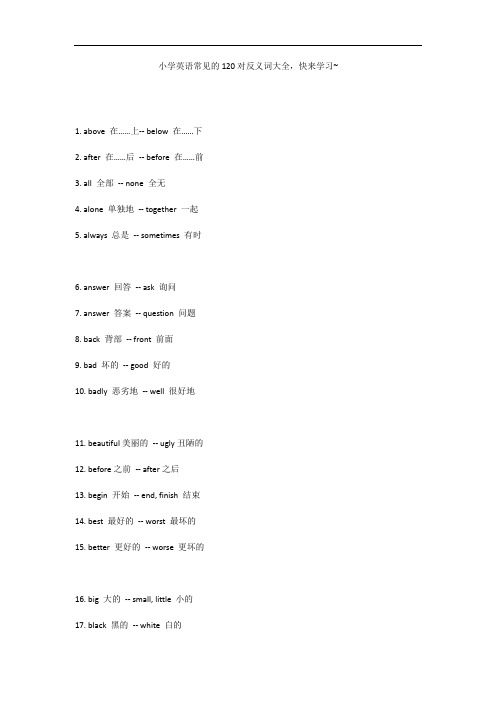 小学英语常见的120对反义词大全