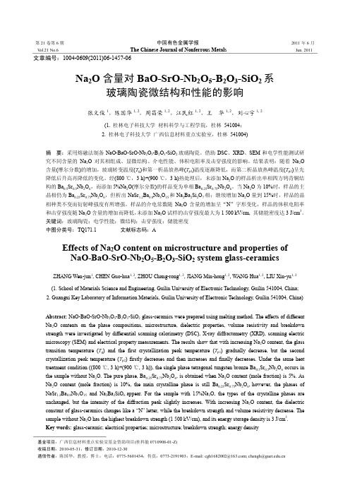 Na2O含量对BaOSrONb2O5B2O3SiO2系玻璃-中国有色金属学报
