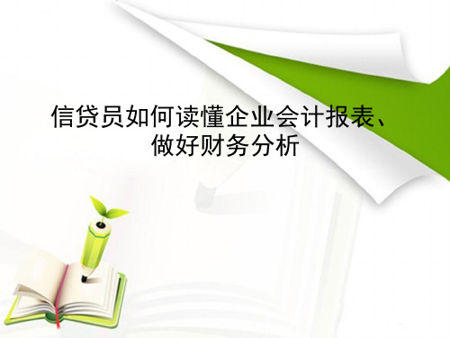 信贷员如何读懂企业会计报表、做好财务分析