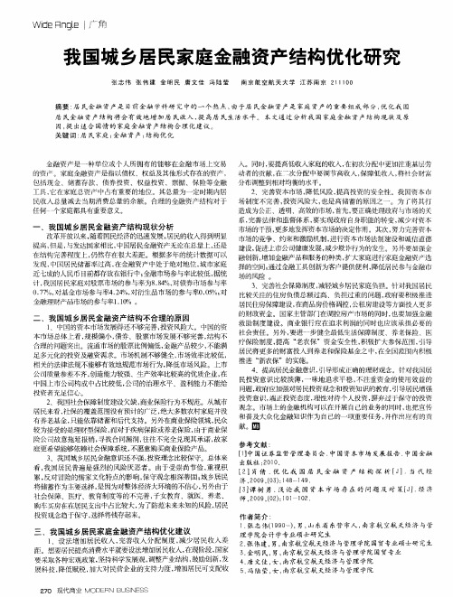 我国城乡居民家庭金融资产结构优化研究