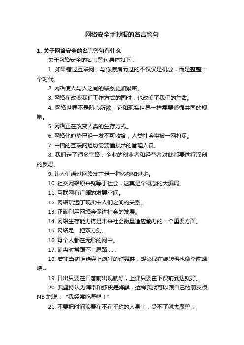 网络安全手抄报的名言警句