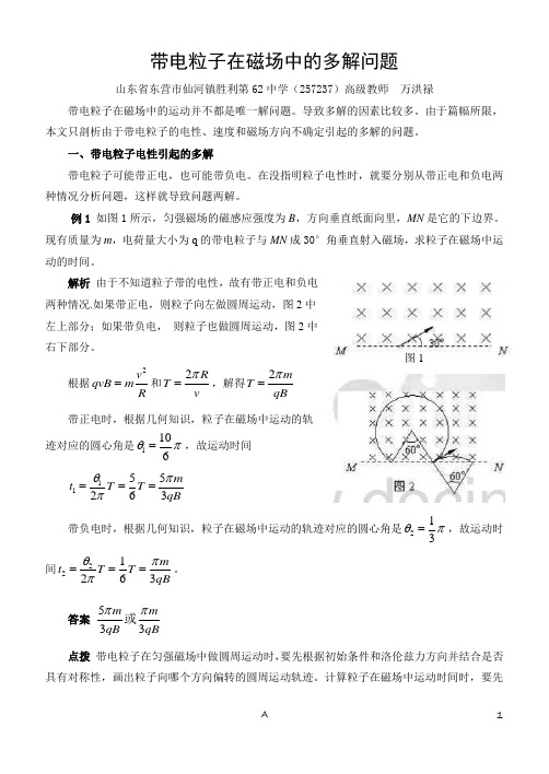 【技巧】磁场  带电粒子在磁场中的多解问题