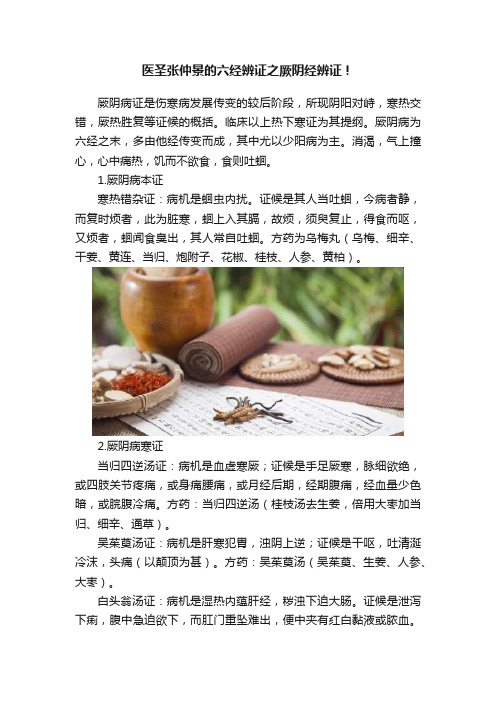 医圣张仲景的六经辨证之厥阴经辨证！