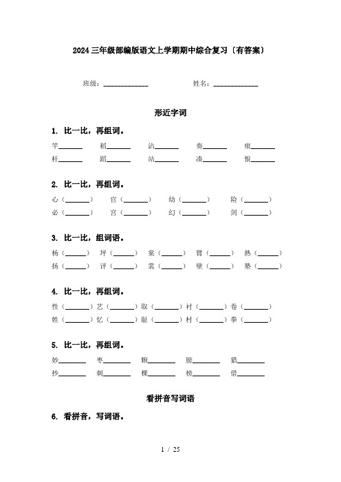 2024三年级部编版语文上学期期中综合复习〔有答案〕