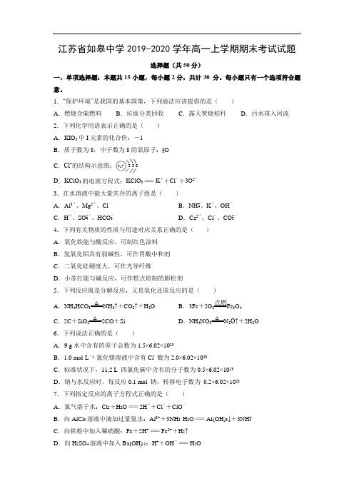 江苏省如皋中学2019-2020学年高一上学期期末考试化学试题化学 