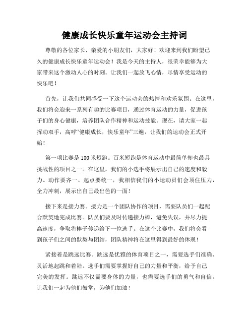 健康成长快乐童年运动会主持词