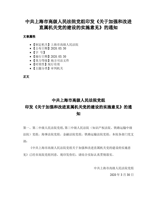 中共上海市高级人民法院党组印发《关于加强和改进直属机关党的建设的实施意见》的通知